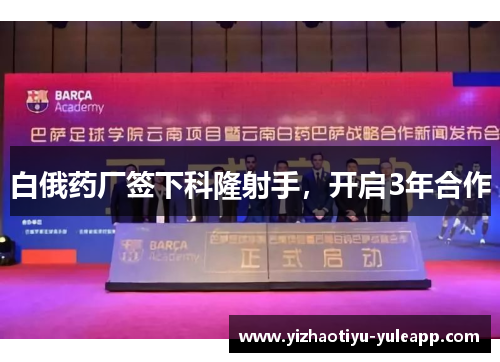白俄药厂签下科隆射手，开启3年合作
