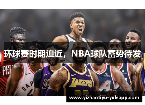 环球赛时期迫近，NBA球队蓄势待发
