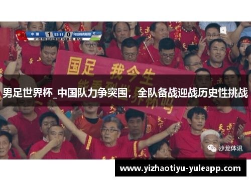 男足世界杯_中国队力争突围，全队备战迎战历史性挑战