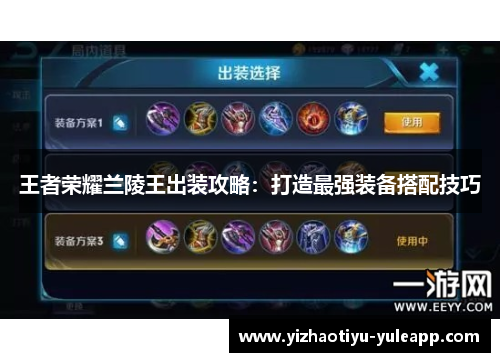 王者荣耀兰陵王出装攻略：打造最强装备搭配技巧