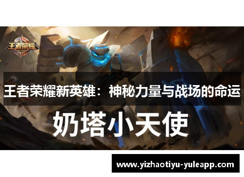 王者荣耀新英雄：神秘力量与战场的命运