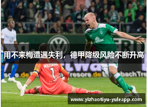 用不来梅遭遇失利，德甲降级风险不断升高