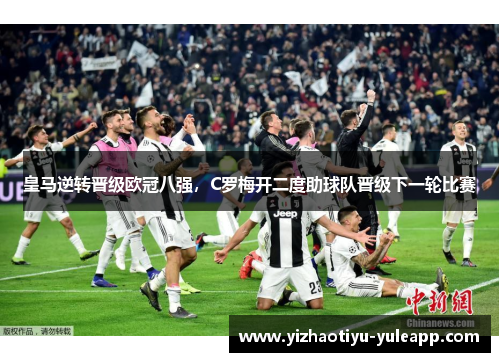 皇马逆转晋级欧冠八强，C罗梅开二度助球队晋级下一轮比赛
