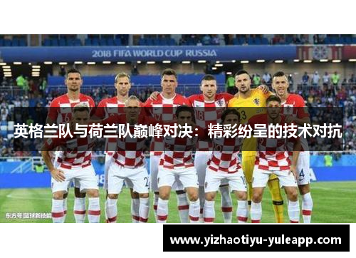 英格兰队与荷兰队巅峰对决：精彩纷呈的技术对抗