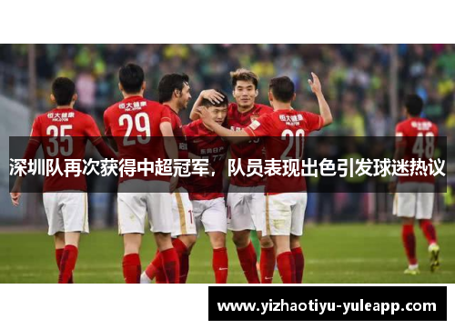 深圳队再次获得中超冠军，队员表现出色引发球迷热议