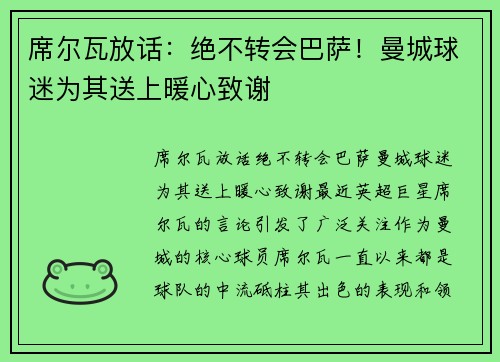席尔瓦放话：绝不转会巴萨！曼城球迷为其送上暖心致谢