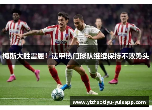 梅斯大胜雷恩！法甲热门球队继续保持不败势头