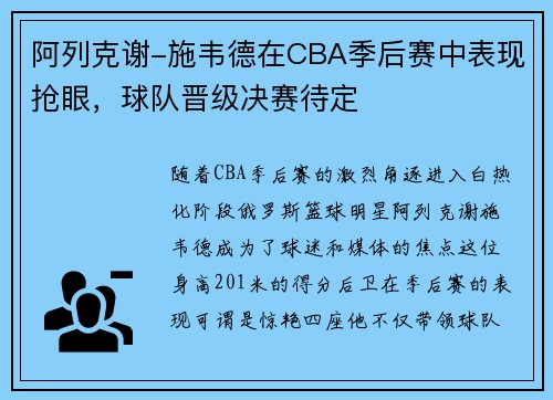 阿列克谢-施韦德在CBA季后赛中表现抢眼，球队晋级决赛待定