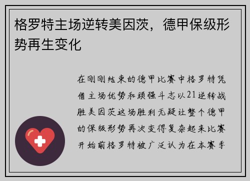 格罗特主场逆转美因茨，德甲保级形势再生变化