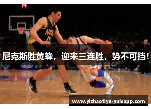 尼克斯胜黄蜂，迎来三连胜，势不可挡！