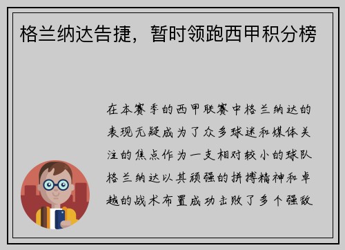 格兰纳达告捷，暂时领跑西甲积分榜