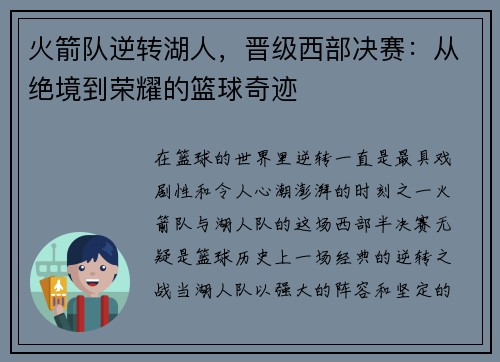 火箭队逆转湖人，晋级西部决赛：从绝境到荣耀的篮球奇迹