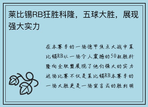 莱比锡RB狂胜科隆，五球大胜，展现强大实力