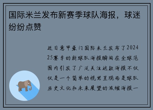 国际米兰发布新赛季球队海报，球迷纷纷点赞