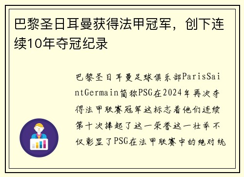 巴黎圣日耳曼获得法甲冠军，创下连续10年夺冠纪录