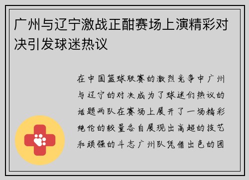 广州与辽宁激战正酣赛场上演精彩对决引发球迷热议