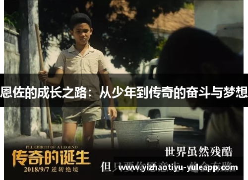 恩佐的成长之路：从少年到传奇的奋斗与梦想
