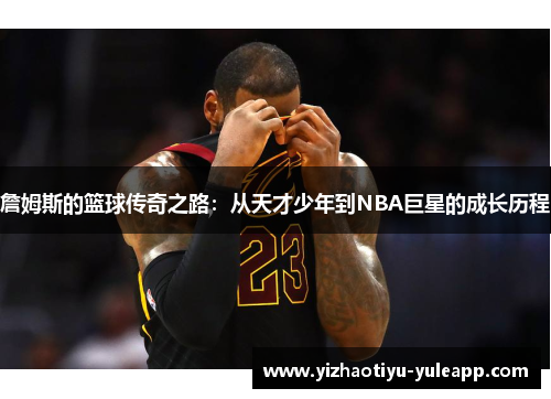 詹姆斯的篮球传奇之路：从天才少年到NBA巨星的成长历程