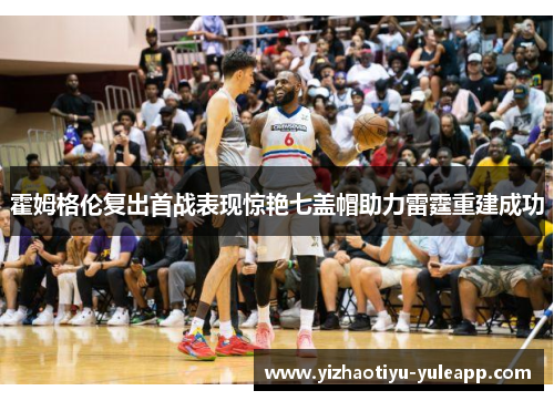 霍姆格伦复出首战表现惊艳七盖帽助力雷霆重建成功
