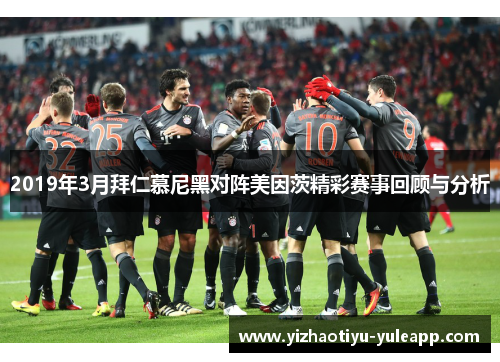 2019年3月拜仁慕尼黑对阵美因茨精彩赛事回顾与分析