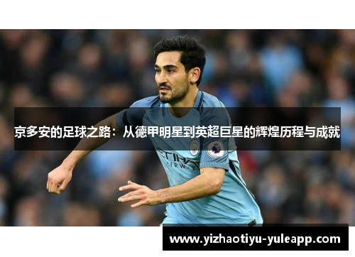 京多安的足球之路：从德甲明星到英超巨星的辉煌历程与成就
