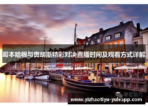 哥本哈根与奥胡斯精彩对决直播时间及观看方式详解