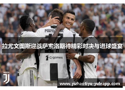 拉尤文图斯迎战萨索洛期待精彩对决与进球盛宴