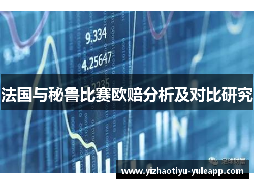 法国与秘鲁比赛欧赔分析及对比研究