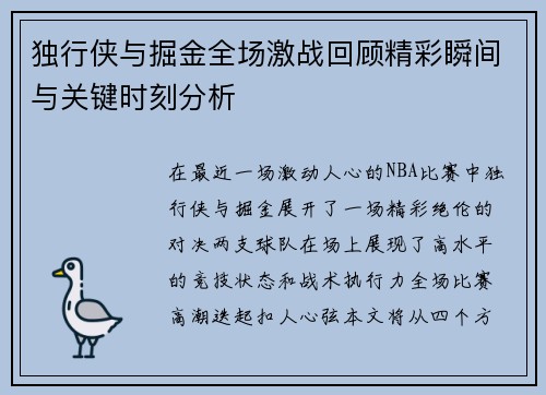 独行侠与掘金全场激战回顾精彩瞬间与关键时刻分析