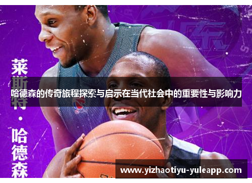 哈德森的传奇旅程探索与启示在当代社会中的重要性与影响力