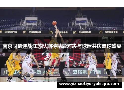 南京同曦迎战江苏队期待精彩对决与球迷共庆篮球盛宴