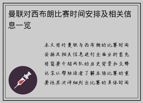 曼联对西布朗比赛时间安排及相关信息一览