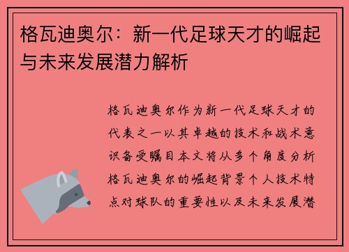 格瓦迪奥尔：新一代足球天才的崛起与未来发展潜力解析