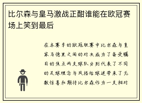 比尔森与皇马激战正酣谁能在欧冠赛场上笑到最后