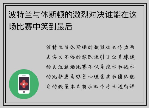 波特兰与休斯顿的激烈对决谁能在这场比赛中笑到最后