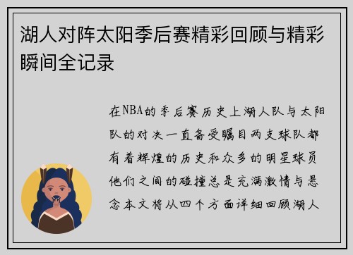 湖人对阵太阳季后赛精彩回顾与精彩瞬间全记录