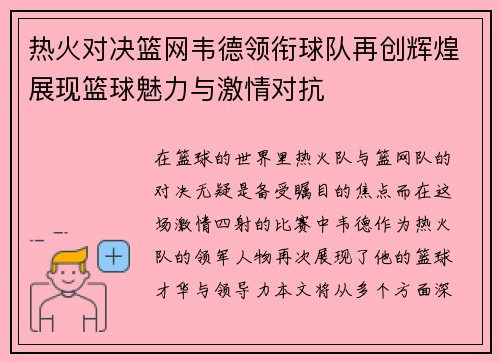 热火对决篮网韦德领衔球队再创辉煌展现篮球魅力与激情对抗