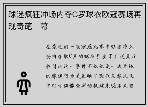 球迷疯狂冲场内夺C罗球衣欧冠赛场再现奇葩一幕