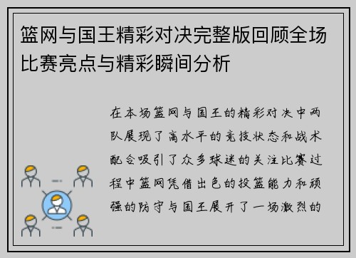 篮网与国王精彩对决完整版回顾全场比赛亮点与精彩瞬间分析