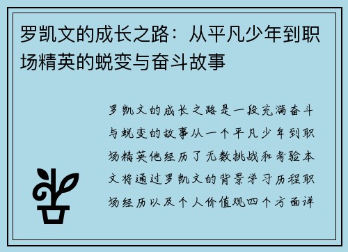 罗凯文的成长之路：从平凡少年到职场精英的蜕变与奋斗故事