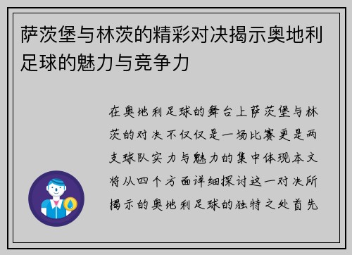 萨茨堡与林茨的精彩对决揭示奥地利足球的魅力与竞争力