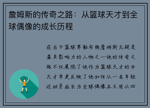詹姆斯的传奇之路：从篮球天才到全球偶像的成长历程